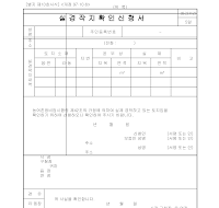 실경작지확인신청서 실경작지확인신청서